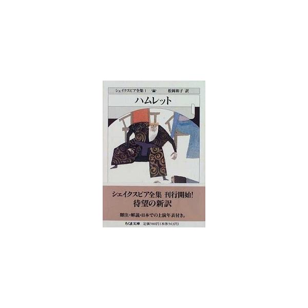 著者名：ウィリアム・シェイクスピア、松岡和子出版社名：筑摩書房発売日：1996年01月24日商品状態：非常に良い※商品状態詳細は商品説明をご確認ください。