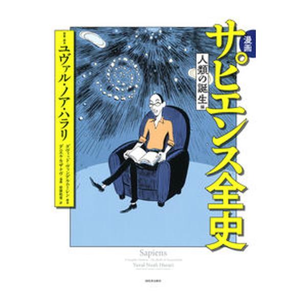 漫画サピエンス全史　人類の誕生編/河出書房新社/ユヴァル・ノア・ハラリ（単行本） 中古