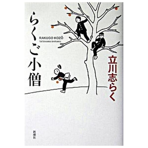 らくご小僧/新潮社/立川志らく（単行本） 中古
