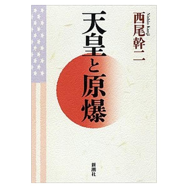 著者名：西尾幹二出版社名：新潮社発売日：2012年01月30日商品状態：良い※商品状態詳細は商品説明をご確認ください。