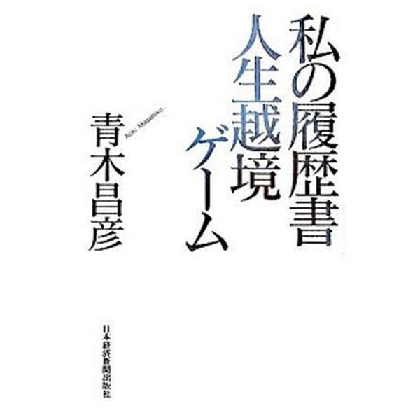 私の履歴書人生越境ゲ-ム/日経ＢＰＭ（日本経済新聞出版本部）/青木昌彦（単行本） 中古