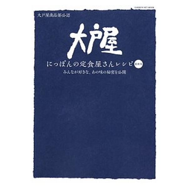 学研プラス 大戸屋 にっぽんの定食屋さんレシピ 最新版