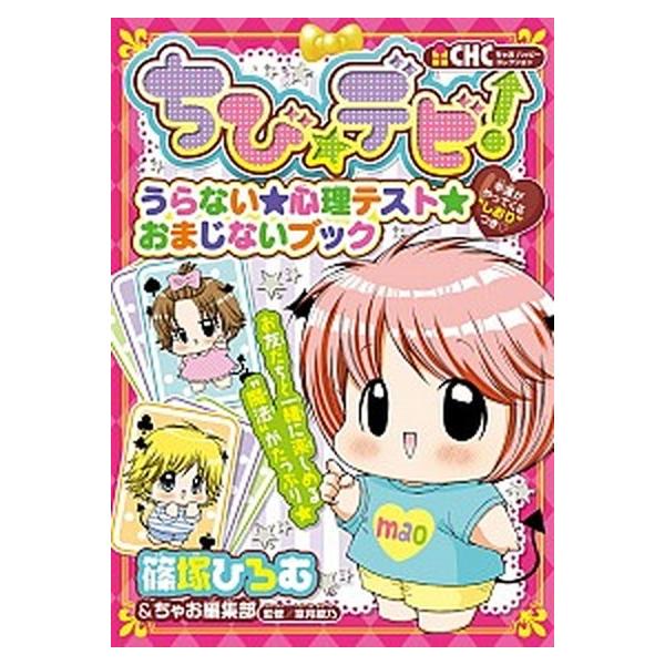 ちび★デビ！うらない★心理テスト★おまじないブック/小学館/篠塚ひろむ（単行本） 中古