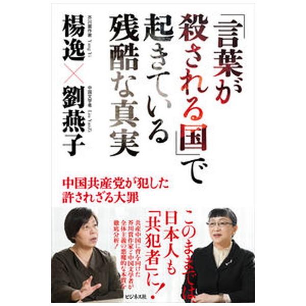 著者名：楊逸、劉燕子出版社名：ビジネス社発売日：2021年07月15日商品状態：非常に良い※商品状態詳細は商品説明をご確認ください。