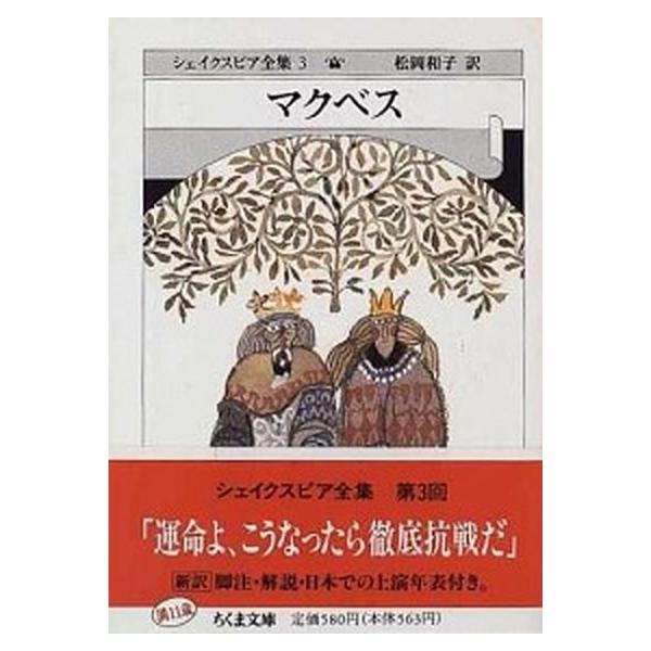 著者名：ウィリアム・シェイクスピア、松岡和子出版社名：筑摩書房発売日：1996年12月商品状態：良い※商品状態詳細は商品説明をご確認ください。