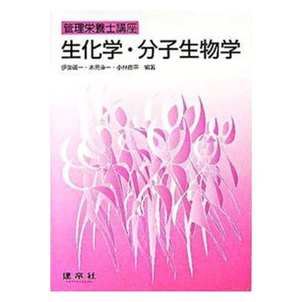 著者名：伊東蘆一、木元幸一出版社名：建帛社発売日：2005年11月商品状態：良い※商品状態詳細は商品説明をご確認ください。