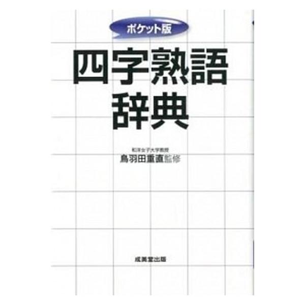 著者名：鳥羽田重直出版社名：成美堂出版発売日：2012年06月商品状態：非常に良い※商品状態詳細は商品説明をご確認ください。