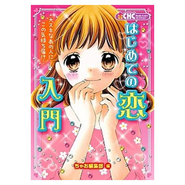 はじめての恋入門 大スキなあの人にこの気持ち届け…/小学館/ちゃお編集部（単行本） 中古