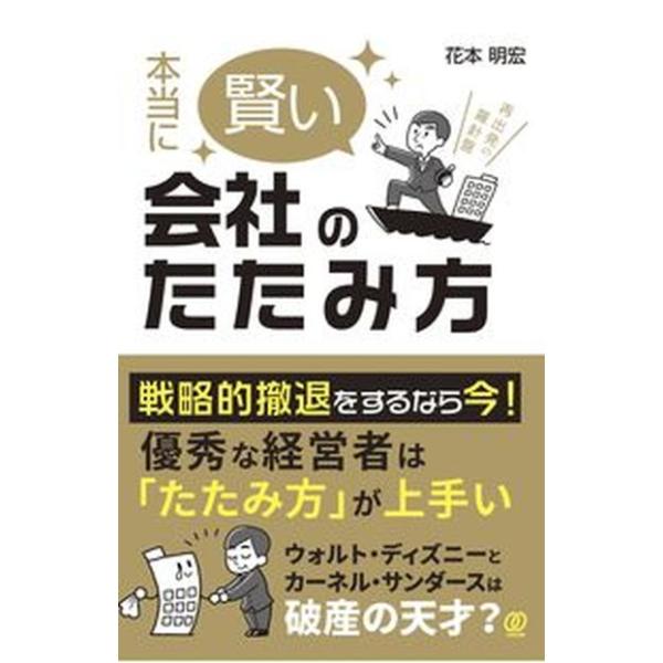 本当に賢い会社のたたみ方/ぱる出版/花本明宏（単行本） 中古