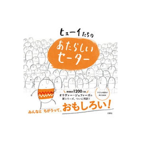 著者名：オリヴァー・ジェファーズ、吉山朱里出版社名：文響社発売日：2020年10月13日商品状態：良い※商品状態詳細は商品説明をご確認ください。