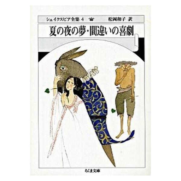 著者名：ウィリアム・シェイクスピア、松岡和子出版社名：筑摩書房発売日：1997年04月商品状態：良い※商品状態詳細は商品説明をご確認ください。
