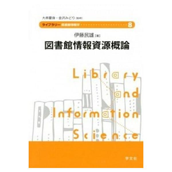 図書館情報資源概論/学文社/伊藤民雄（単行本） 中古