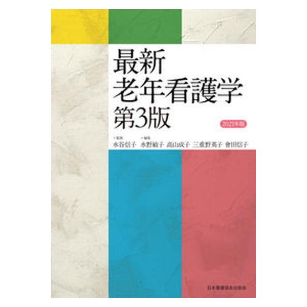 著者名：水谷信子、水野敏子出版社名：日本看護協会出版会発売日：2021年02月01日商品状態：非常に良い※商品状態詳細は商品説明をご確認ください。