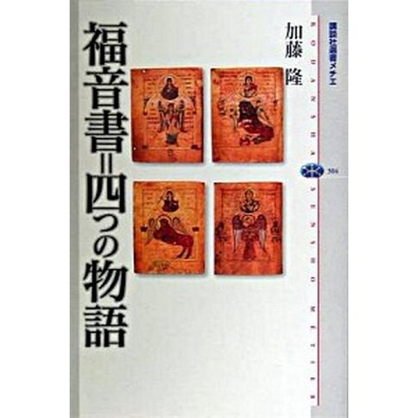 福音書＝四つの物語/講談社/加藤隆（神学）（単行本（ソフトカバー）） 中古