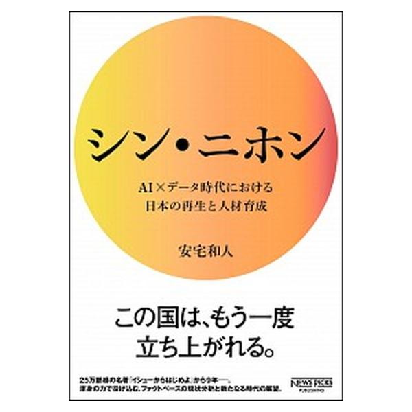 シン・ニホン ＡＩ×データ時代における日本の再生と人材育成/ニュ-ズピックス（ユ-ザベ-ス）/安宅和人（単行本） 中古