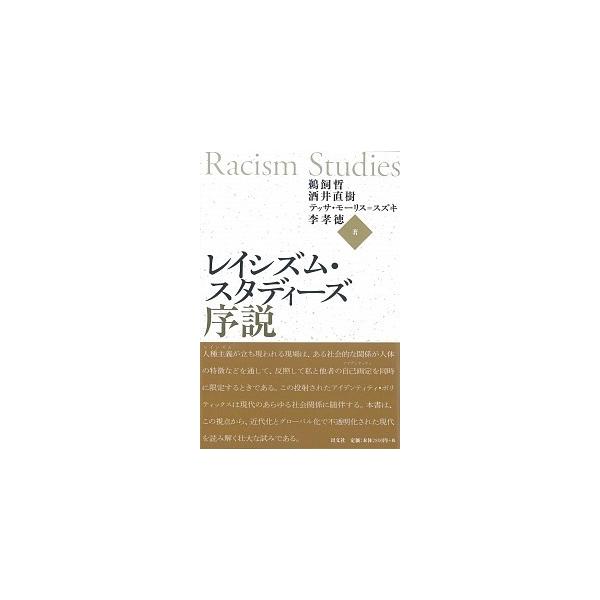 レイシズム・スタディ-ズ序説/以文社/鵜飼哲（単行本） 中古