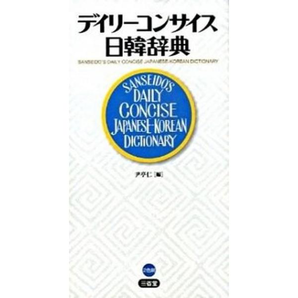 著者名：尹亭仁出版社名：三省堂発売日：2009年05月商品状態：良い※商品状態詳細は商品説明をご確認ください。