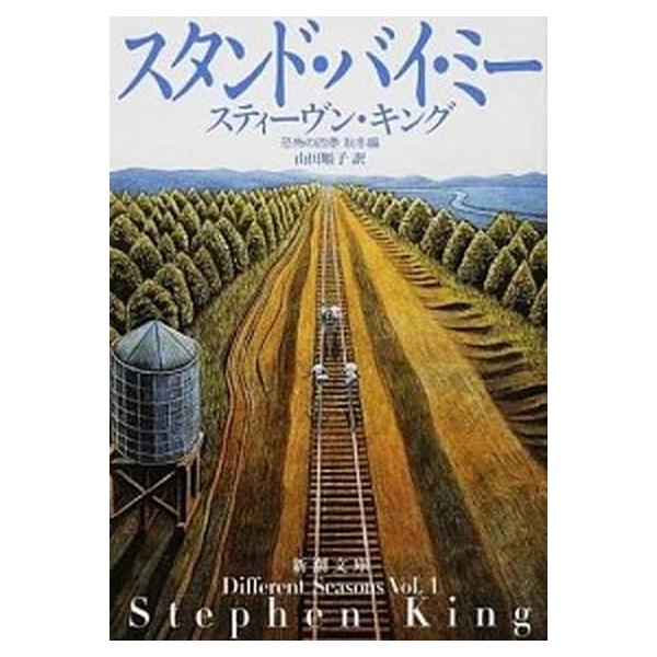 著者名：スティ−ヴン・キング、山田順子（翻訳家）出版社名：新潮社発売日：2010年09月商品状態：良い※商品状態詳細は商品説明をご確認ください。