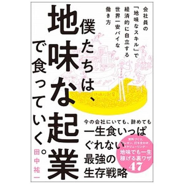 著者名：田中祐一出版社名：ＳＢクリエイティブ発売日：2019年09月20日商品状態：非常に良い※商品状態詳細は商品説明をご確認ください。