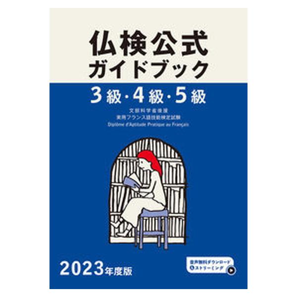 著者名：フランス語教育振興協会出版社名：フランス語教育振興協会発売日：2023年04月15日商品状態：非常に良い※商品状態詳細は商品説明をご確認ください。