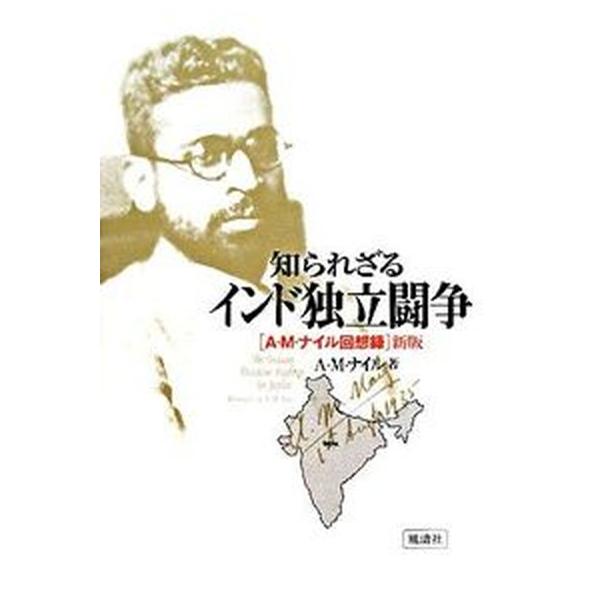 知られざるインド独立闘争 A・M・ナイル回想録 A．M．ナイル ,河合伸 訳者（単行本） 中古