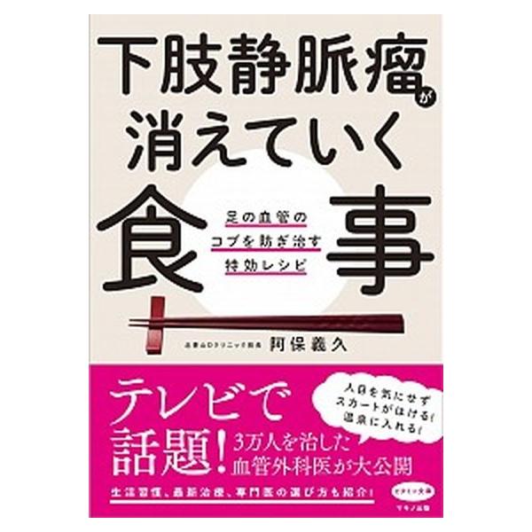 下肢静脈瘤が消えていく食事 足の血管のコブを防ぎ治す特効レシピ/マキノ出版/阿保義久（単行本（ソフトカバー）） 中古