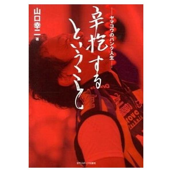 辛抱するということ ヤマコウのバンク人生/日刊スポ-ツＰＲＥＳＳ/山口幸二（単行本（ソフトカバー）） 中古