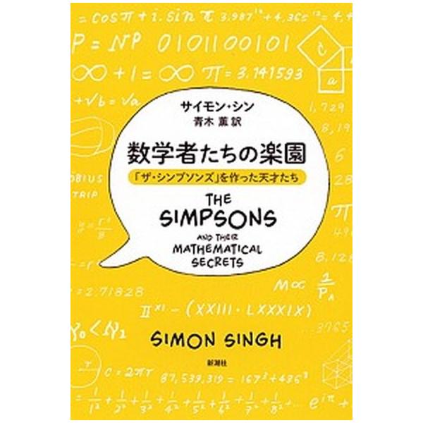 数学者たちの楽園 「ザ・シンプソンズ」を作った天才たち/新潮社/サイモン・シン（単行本） 中古