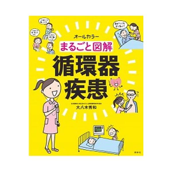 まるごと図解循環器疾患 オ-ルカラ-/照林社/大八木秀和（大型本） 中古
