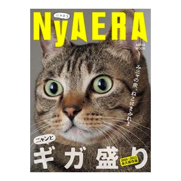 ＮｙＡＥＲＡ　ギガ盛り/朝日新聞出版（ムック） 中古