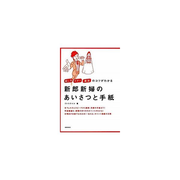 新郎新婦のあいさつと手紙 話し方マナ-演出のコツがわかる  /高橋書店/ゴトウライタ (単行本（ソフトカバー）) 中古