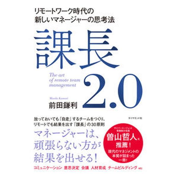 課長２．０ リモートワーク時代の新しいマネージャーの思考法/ダイヤモンド社/前田鎌利（単行本（ソフトカバー）） 中古
