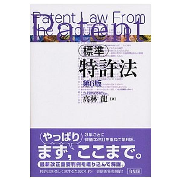 標準特許法 第６版/有斐閣/高林龍（単行本（ソフトカバー）） 中古