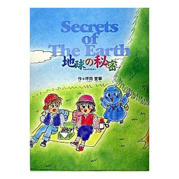 地球の秘密/出版文化社（中央区）/坪田愛華（大型本） 中古