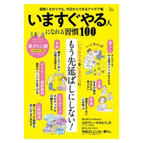 いますぐやる人になれる習慣１００/宝島社（ムック） 中古