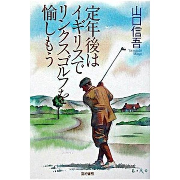 定年後はイギリスでリンクスゴルフを愉しもう/亜紀書房/山口信吾（単行本） 中古