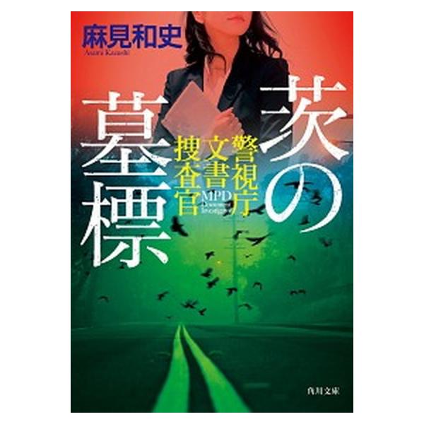 茨の墓標 警視庁文書捜査官/ＫＡＤＯＫＡＷＡ/麻見和史（文庫） 中古