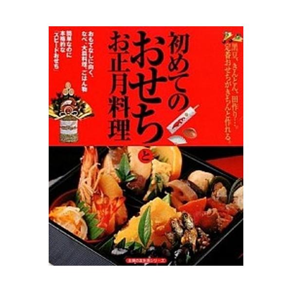 初めてのおせちとお正月料理 黒豆、きんとん、田作り…。定番おせちがきちんと作れ/主婦の友社（単行本） 中古