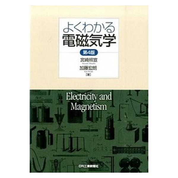 よくわかる電磁気学 第４版/日刊工業新聞社/宮崎照宣（単行本） 中古