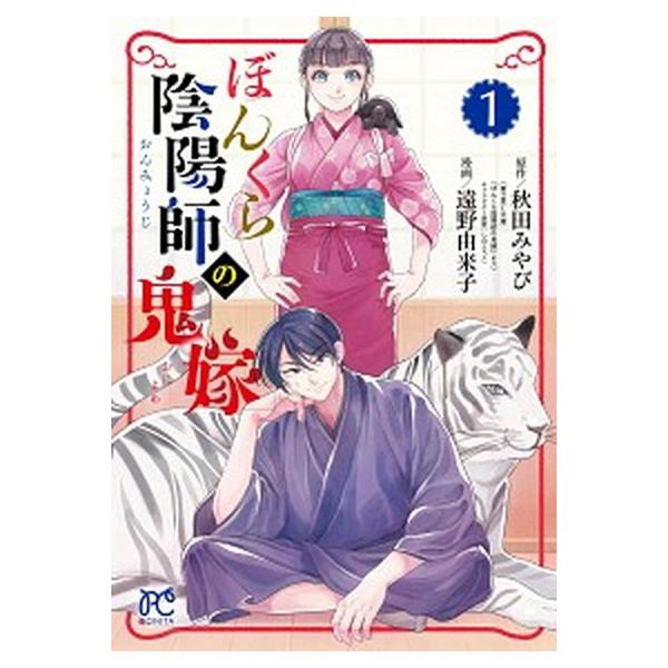 著者名：秋田みやび、遠野由来子出版社名：秋田書店発売日：2020年11月16日商品状態：非常に良い※商品状態詳細は商品説明をご確認ください。
