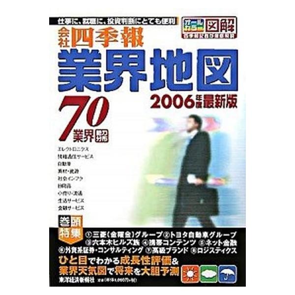 業界地図 「会社四季報」記者が徹底解説 ２００６年度最新版/東洋経済新報社/東洋経済新報社（単行本） 中古