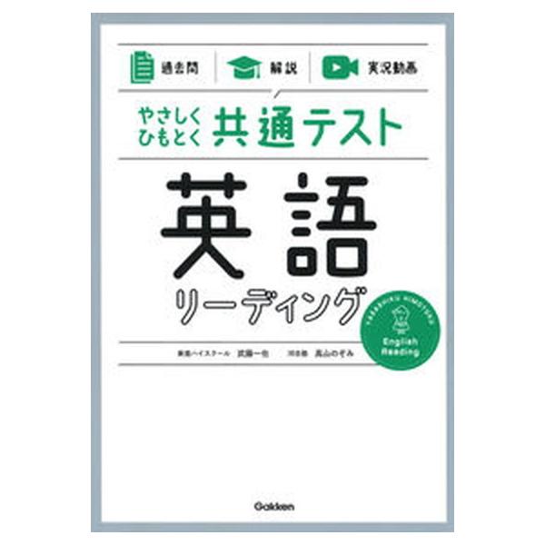 やさしくひもとく共通テスト 英語リーディング 【過去問】×【解説】×【実況動画】/Ｇａｋｋｅｎ/武藤一也（単行本） 中古