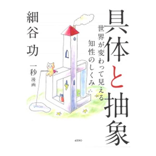 著者名：細谷功出版社名：ｄＺＥＲＯ発売日：2016年03月商品状態：非常に良い※商品状態詳細は商品説明をご確認ください。