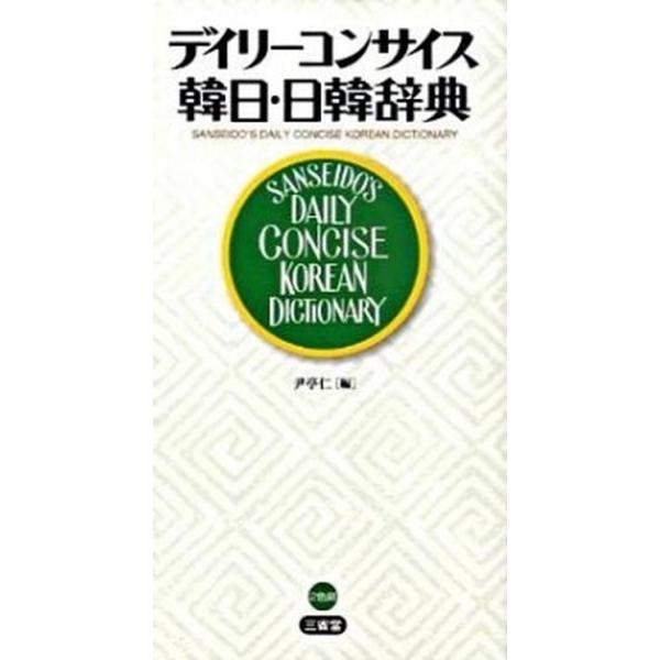 著者名：尹亭仁出版社名：三省堂発売日：2009年05月商品状態：良い※商品状態詳細は商品説明をご確認ください。