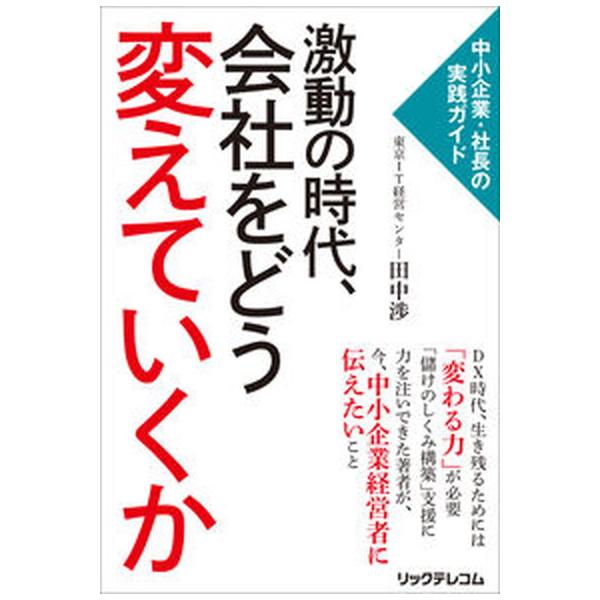 著者名：田中渉出版社名：リックテレコム発売日：2021年11月01日商品状態：非常に良い※商品状態詳細は商品説明をご確認ください。