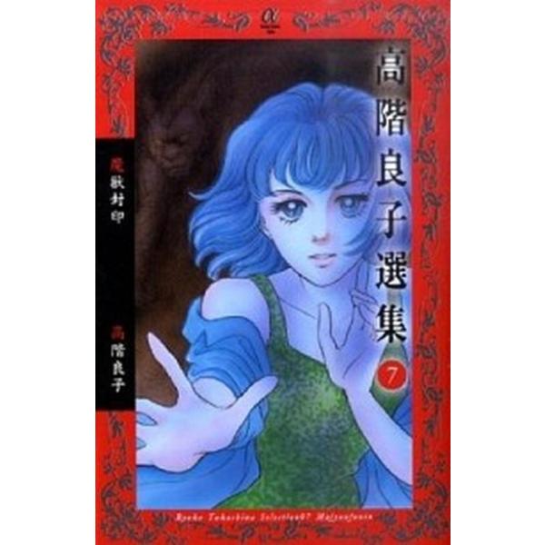 魔獣封印（コミック） 中古