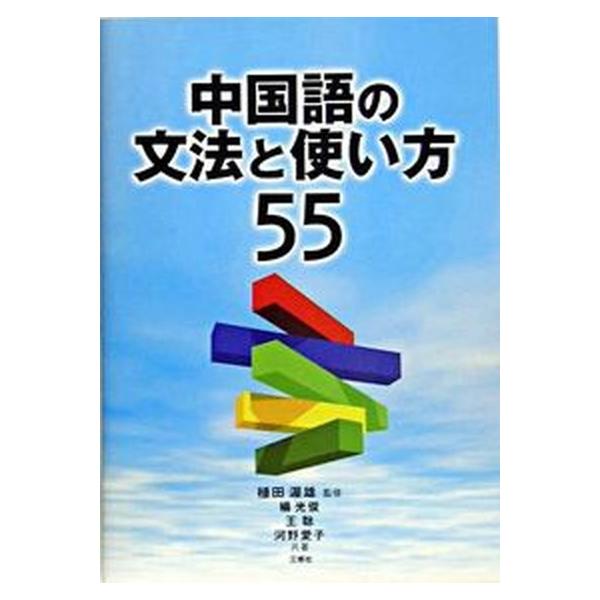 著者名：楊光俊、王聡出版社名：三修社発売日：2005年05月商品状態：良い※商品状態詳細は商品説明をご確認ください。