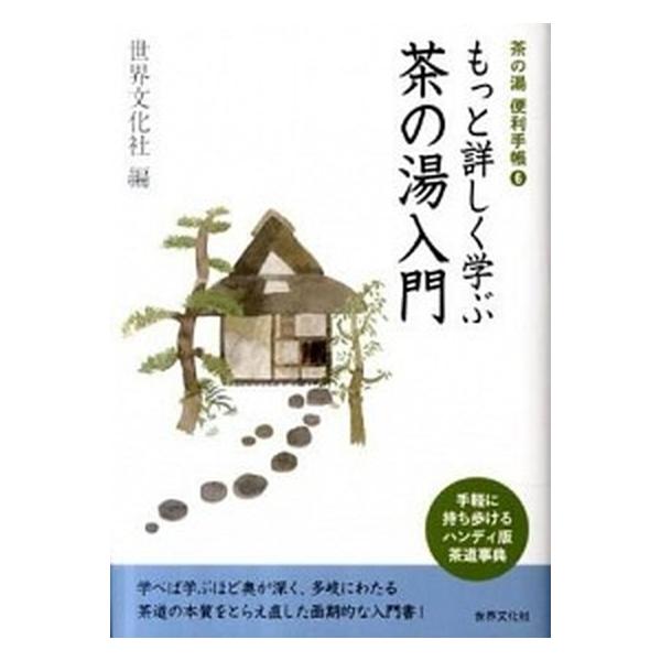 もっと詳しく学ぶ茶の湯入門/世界文化社/世界文化社（文庫） 中古