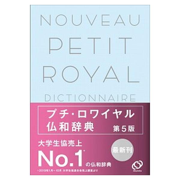 プチ・ロワイヤル仏和辞典 第５版/旺文社/倉方秀憲（単行本（ソフトカバー）） 中古