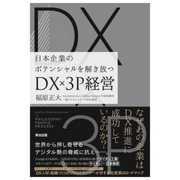 著者名：福原正大出版社名：英治出版発売日：2022年01月22日商品状態：非常に良い※商品状態詳細は商品説明をご確認ください。